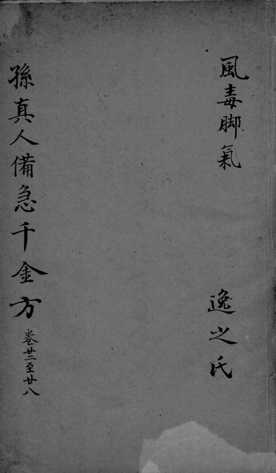 千金方  卷22-28